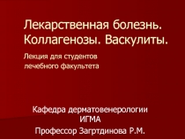 Лекарственная болезнь. Коллагенозы. Васкулиты. Лекция для студентов лечебного