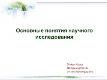 Зинич Алла Владимировна
av.zinich@omgau.org
Основные понятия научного