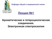 Лекция №1 Ароматические и гетероциклические соединения. Электронная