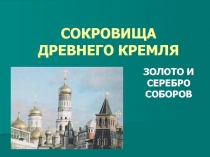 СОКРОВИЩА ДРЕВНЕГО КРЕМЛЯ