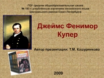 Джеймс Фенимор Купер