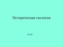 Историческая геология