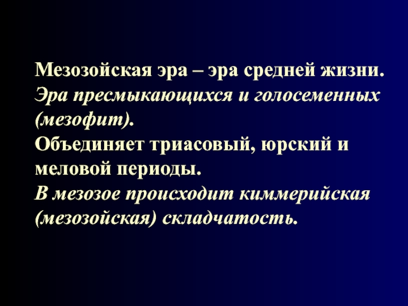 Эра средней. Киммерийская (Мезозойская. Эра средней жизни. Эпоха складчатости мезозойской эры. Мезофиты примеры.