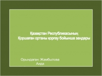 Орында ған: Жамбылова Аида
Қабылдаған: Жумадилова Анар
Қазақстан