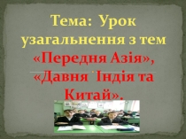 Тема: Урок узагальнення з тем Передня Азія, Давня Індія та Китай