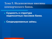 Тема 5. Недепозитные пассивы коммерческого банка