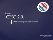 Проект СНО 2.0