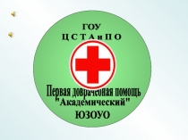 ГОУ
Ц С Т А и П О
