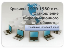 Кризисы 1970-1980-х гг. Становление информационного общества