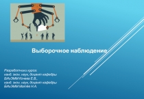 Выборочное наблюдение
Разработчики курса:
канд. экон. наук, доцент кафедры