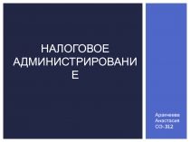 Налоговое администрирование