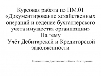 Курсовая работа по ПМ.01 Документирование хозяйственных операций и ведение