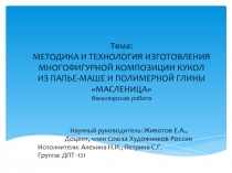 Тема: МЕТОДИКА И ТЕХНОЛОГИЯ ИЗГОТОВЛЕНИЯ МНОГОФИГУРНОЙ КОМПОЗИЦИИ КУКОЛ ИЗ