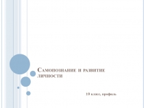 Самопознание и развитие личности