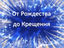 От Рождества до Крещения