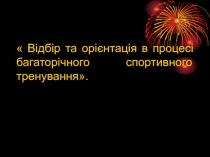 Відбір та орієнтація в процесі багаторічного спортивного тренування