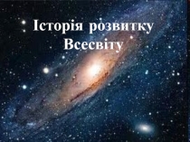 Історія розвитку Всесвіту