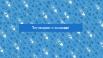 Поговорим о команде