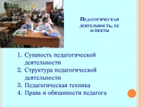 Педагогическая деятельность, ее аспекты
