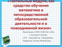 Тактильные модули, как средство обучения математике в непосредственной