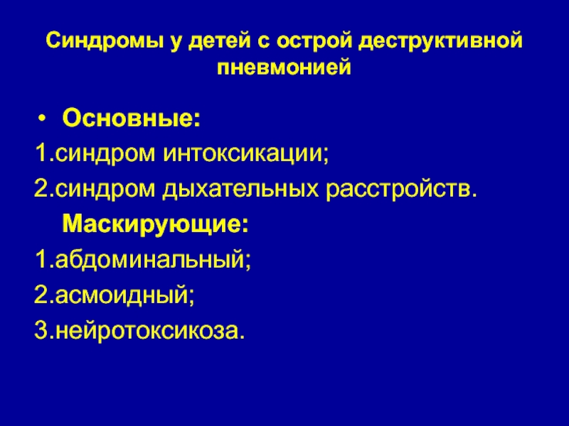 Синдром инфекционной интоксикации. Пневмония интоксикационный синдром. Синдром интоксикации у детей. Интоксикационный синдром при пневмонии у детей. Синдром интоксикации пневмония.