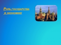 Роль государства в экономике