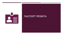 Паспорт проекта
