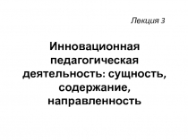 Инновационная педагогическая деятельность: сущность, содержание, направленность