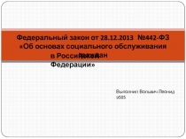 Федеральный закон от 28.12.2013 №442-ФЗ
Об основах социального обслуживания