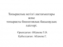 Топырақтың негізгі ластағыштары және топырақты биологиялық бақылаудың әдістері