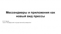 Мессенджеры и приложения как новый вид прессы
И. А. Быков
Санкт-Петербургский