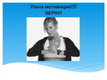 Упала мотивация?!!! ВЕРНУ!