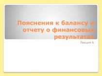 Пояснения к балансу и отчету о финансовых результатах