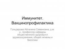 Иммунитет. Вакцинопрофилактика