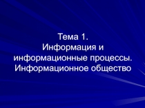 Тема 1. Информация и информационные процессы. Информационное общество