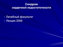 Синдром сердечной недостаточности