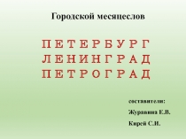 Городской месяцеслов
ПЕТЕРБУРГ
ЛЕНИНГРАД ПЕТРОГРАД
составители:
Журавина