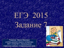 ЕГЭ 2015 Задание 7