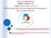 Социальный проект МБОУ СШ № 3 РДШ: время выбрало нас! Номинация Российское