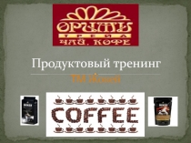 Продуктовый тренинг