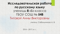 Исследовательская работа по русскому языку ученицы 8 Б класса ГБОУ СОШ № 548