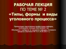 РАБОЧАЯ ЛЕКЦИЯ ПО ТЕМЕ № 2 Типы, формы и виды уголовного процесса