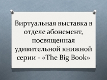 Виртуальная выставка в отделе абонемент, посвященная удивительной книжной серии