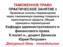 ТАМОЖЕННОЕ ПРАВО ПРАКТИЧЕСКОЕ ЗАНЯТИЕ 3 Правовые основы перемещения через