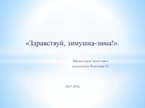 Здравствуй, зимушка-зима!.
Презентацию подготовил:
воспитатель Васильева