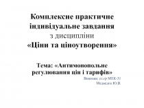 Комплексне практичне індивідуальне завдання з дисципліни  Ціни та