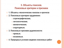 1. Объекты геологических поисков и прогноза
2. Поисковые критерии