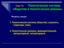 Тема 10. Политическая система общества и политические режимы