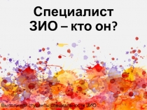 Специалист ЗИО – кто он?