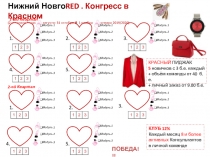 Нижний Новго RED. Конгресс в Красном
(2 квартала подряд: 1 августа- 31 октября